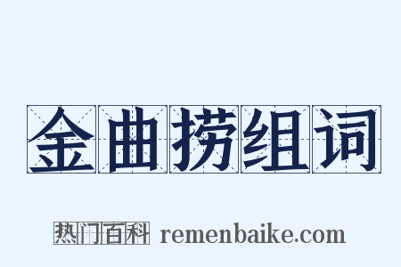 金曲捞组词是什么意思的图片